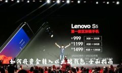 如何将资金转入以太坊钱包：全面指南