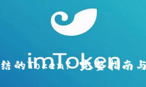 如何解冻被冻结的Token? 完整指南与常见问题解答