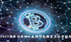 2023年最佳移动以太坊钱包推荐与使用指南