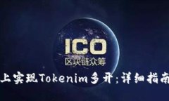 如何在电脑上实现Tokenim多开：详细指南与解决方