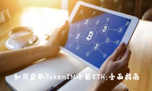 如何获取TokenIM小额ETH：全面指南