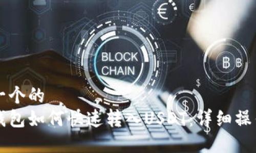 思考一个的  
货币钱包如何快速转入USDT：详细操作指南