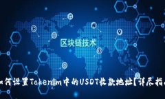 如何设置Tokenim中的USDT收款地址？详尽指南
