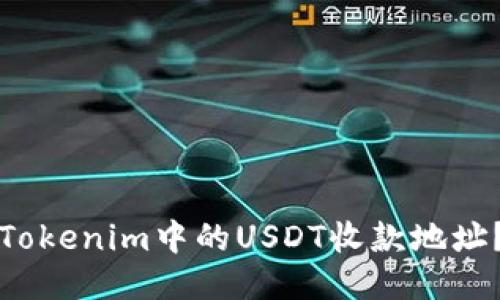 如何设置Tokenim中的USDT收款地址？详尽指南
