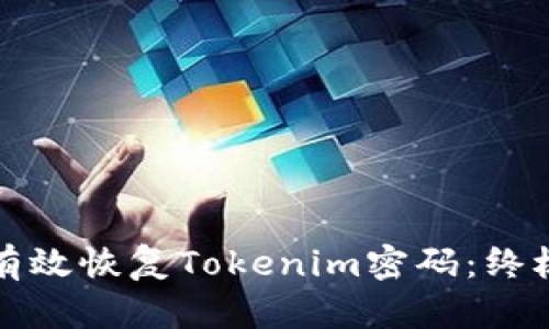 如何有效恢复Tokenim密码：终极指南