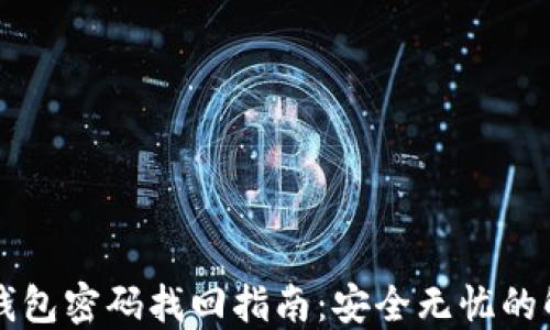 
虚拟币钱包密码找回指南：安全无忧的解决方案