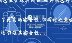 在讨论Tokenim是否会保存用户私钥之前，我们需要