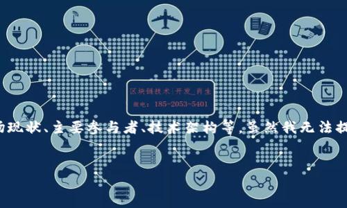 关于“区块链钱包产业结构”的详细介绍需要结合产业的多方面特点，包括市场现状、主要参与者、技术架构等。虽然我无法提供图片，但我可以为您提供一篇关于区块链钱包产业的文章框架和内容概述。


全面解析区块链钱包产业结构及其市场趋势