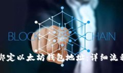 如何绑定以太坊钱包地址：详细流程指南