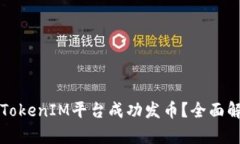 如何使用TokenIM平台成功发币？全面解析与指导