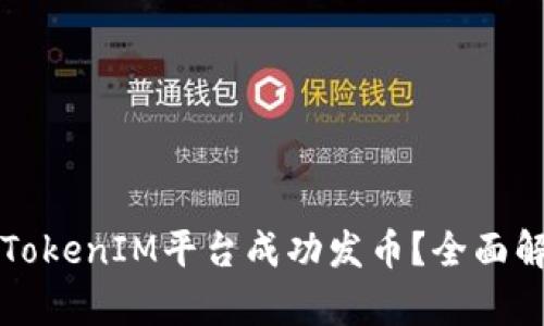 如何使用TokenIM平台成功发币？全面解析与指导
