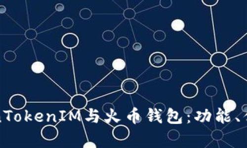 全面解析TokenTokenIM与火币钱包：功能、优势与使用指南