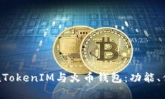 全面解析TokenTokenIM与火币钱包：功能、优势与使