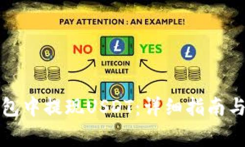 如何在Abel钱包中提现USDT：详细指南与常见问题解答