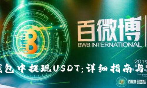 如何在Abel钱包中提现USDT：详细指南与常见问题解答