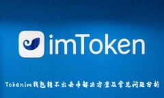 Tokenim钱包转不出去币解决方案及常见问题分析