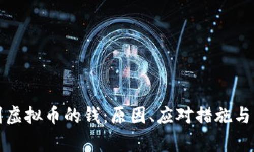 钱包莫名收到虚拟币的钱：原因、应对措施与常见问题解答