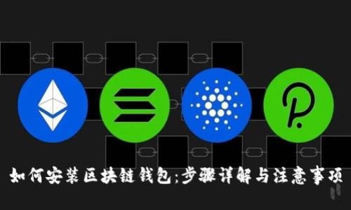 如何安装区块链钱包：步骤详解与注意事项