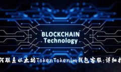 如何联系以太坊TokenTokenim钱包客服：详细指南