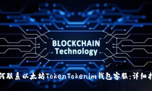 如何联系以太坊TokenTokenim钱包客服：详细指南
