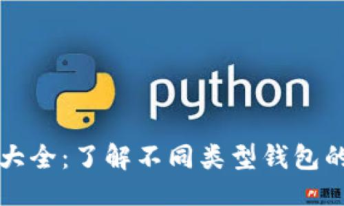 ```xml
比特币钱包分类大全：了解不同类型钱包的特点与选择指南