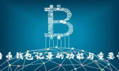 : 比特币钱包记录的功能与重要性解析