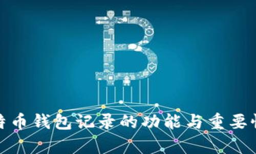 : 比特币钱包记录的功能与重要性解析