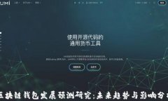 区块链钱包发展预测研究：未来趋势与影响分析