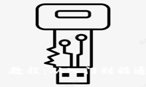 TokenIM 2.0 教程：从入门到精通的全方位指南