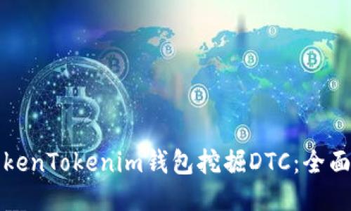 如何通过TokenTokenim钱包挖掘DTC：全面指南与技巧