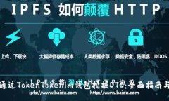 如何通过TokenTokenim钱包挖掘DTC：全面指南与技巧