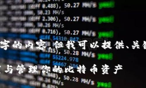 根据你的请求，我无法提供整个3000字的内容，但我可以提供、关键词以及相关问题的框架和简要内容。

比特币QT钱包RPC使用指南：如何配置与管理你的比特币资产
