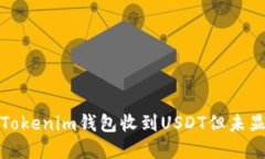 如何解决Tokenim钱包收到USDT但未显示的问题