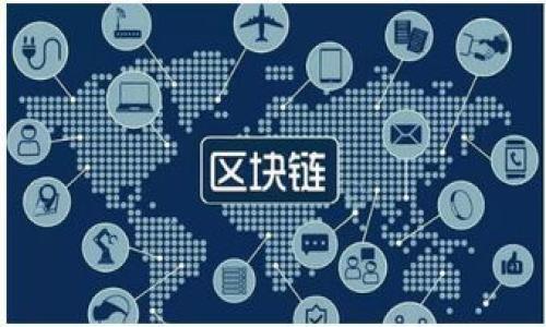   如何选择适合自己的USDT钱包，安全性与使用体验并重 / 

 guanjianci USDT钱包, 数字货币, 钱包安全性, 用户体验 /guanjianci 

在数字货币的快速发展过程中，USDT（泰达币）作为一种广泛使用的稳定币，已受到众多投资者的青睐。为了存储和管理USDT，选择一个合适的钱包显得尤为重要。本文将深入探讨如何选择适合自己的USDT钱包，并重点分析钱包的安全性与使用体验。同时，我们还将讨论一些与USDT钱包相关的常见问题，以帮助用户更好地理解和使用这些工具。

一、USDT钱包的种类
USDT钱包主要可以分为三种类型：热钱包、冷钱包和纸钱包。

热钱包是指常连接互联网的钱包，使用方便，适合日常交易。它们的安全性相对较低，因而不适合长期存储大量资产。常见的热钱包包括移动应用钱包和网页版钱包。

冷钱包则是指不直接连接互联网的钱包，安全性较高，适合长期存储较大金额的数字资产。冷钱包可以是硬件钱包，如Ledger和Trezor等，也可以是离线软件钱包。

纸钱包是将私钥和公钥打印在纸上的一种存储方式，完全离线存储，安全性极高，但用户需要妥善保管纸质钱包，避免意外损坏或丢失。

二、钱包安全性的重要性
在选择USDT钱包时，安全性是首要考虑的因素之一。数字货币市场存在许多潜在的风险，包括黑客攻击、网络钓鱼等。以下是几种确保钱包安全性的措施：

1. **启用双重认证**：许多钱包提供双重认证功能，可以有效增加账户的安全性。在登录或进行重要操作时，用户需要输入额外的验证码。这种方法可以有效防止未授权访问。

2. **定期更新软件**：确保钱包软件保持更新，开发者常常会发布安全更新，修复已知漏洞。使用最新版本的软件可以有效降低遭受攻击的风险。

3. **使用强密码**：选择一个复杂且独特的密码，并定期更换。这是保护数字资产最基本的安全措施之一。

4. **备份钱包信息**：定期备份钱包信息，包括私钥和恢复短语等，确保在遇到意外情况时能够快速恢复资产。

三、用户体验的考量
用户体验是选择USDT钱包时另一个重要的考量因素。一个用户友好的钱包界面能够使用户轻松进行交易和管理资产。以下是评估钱包用户体验的几个方面：

1. **界面设计**：钱包的界面应该，容易导航，用户能够轻松找到所需的功能。

2. **交易速度**：在进行转账时，用户希望交易能够快速确认。选择支持快速交易确认的钱包可以提高使用体验。

3. **多币种支持**：许多投资者会持有多种数字货币，因此支持多种资产的钱包可以提供更大的便利性。

4. **客户支持服务**：一个优秀的钱包提供商应当有有效的客户服务渠道，以帮助用户解决在使用中出现的问题。

常见问题解答

问题一：USDT会被套牢吗？
投资USDT的风险并不是来自其本身，而是环绕市场的波动以及外部因素。

1. **市场风险**：虽然USDT旨在保持与美元1:1的价值，但在极端市场情况下，可能会出现价值波动。一些用户可能担心其稳定性和流动性。

2. **法律监管风险**：不同国家对数字货币的监管态度可能不同，法律的变化可能会影响USDT的流通和使用，从而导致市场的不稳定。

3. **平台风险**：用户所选择的交易平台和钱包服务提供商的稳定性直接影响到USDT的安全性和流动性。选择信誉良好的平台能够减少这种风险。

总结起来，虽然USDT自身是相对稳定的数字资产，但投资者仍需关注市场和法律环境，合理安排持仓和交易策略，降低被套的风险。

问题二：如何提高USDT钱包的安全性？
提高USDT钱包安全性的方法主要集中在技术和日常操作上。

1. **选择知名钱包**：选择命名度高、信誉好的钱包服务商，比如Coinbase、Binance等。这些平台通常采用行业标准的安全措施来保护用户资产。

2. **利用硬件钱包**：为了大额投资或长期持有，使用硬件钱包设置私钥可以有效避免在线攻击风险。

3. **确保网络安全**：使用VPN和防火墙来保护连接的安全，避免在不安全的网络环境下进行任何交易记录的操作。

4. **防范社会工程攻击**：警惕可疑的电话、邮件或信息，防止被钓鱼攻击。这是很多用户在使用钱包时常常忽略的问题。

问题三：USDT钱包中的USDT可以随时转换成其他数字货币吗？
USDT的钱包资金可以通过各种交易平台轻松转换成其他数字货币。不过，转换的流动性和便捷性则取决于多个因素。

1. **交易所支持**：并不是所有的交易所都支持USDT转换，用户需选择那些以USDT为主要交易对的交易所。

2. **网络拥堵**：在网络高峰期，交易确认速度可能变慢，用户需耐心等待确认交易。

3. **交易手续费**：转换其他数字货币时通常会涉及一定的交易费用，用户需预先了解相关费用，以避免不必要的损失。

总结来说，通过选择合适的交易所，用户可以方便地将钱包中的USDT转化为其他数字资产，但需考虑到平台、网络状况和手续费等因素。

问题四：如何选择最佳的USDT钱包？
选择最佳的USDT钱包涉及多种考量因素，用户可以根据自己的需求具体分析。

1. **评估需求**：首先明确自己的使用目的，是日常交易、长期持有还是多币种管理，可以大致缩小可选范围。

2. **安全性评估**：关注钱包的安全性，包括是否支持双重验证、其开发团队的背景等。

3. **用户评论与评分**：查看其他用户的评价和反馈，基于就现有用户的实际体验来分析该钱包的优劣。

4. **综合对比**：在最终选择时，综合对比不同钱包的优缺点，从而选择最符合自身需求的钱包。

总之，选择适合自己的USDT钱包需要结合个人需求与市场现状多方面考量。通过合理选择和使用保护措施，用户可以更安全、便捷地管理他们的数字资产。