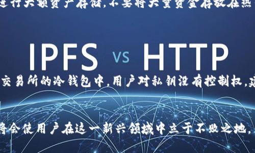 比特币钱包和莱特币：全面解析及使用指南

比特币钱包,莱特币,加密货币,钱包安全/guanjianci

在当今的数字经济时代，加密货币的使用愈加普遍。其中，比特币和莱特币是最受欢迎的两种数字资产。想要有效管理和使用这些加密货币，首先需要了解比特币钱包和莱特币钱包的基本功能、差异以及安全性。本文将对此进行全方位的探讨。

一、比特币钱包的概述

比特币钱包是存储比特币的工具。它的功能类似于一个数字银行账户，用户可以用它来发送、接收和管理比特币。比特币钱包可以分为热钱包和冷钱包两种类型。热钱包是指连接到互联网的数字钱包，方便用户进行交易，但相对更容易受到黑客攻击；冷钱包是脱离互联网的存储方式，更加安全，但使用相对不便。


二、莱特币钱包的概述

莱特币钱包，与比特币钱包类似，是专门用于存储和管理莱特币的工具。由于莱特币的技术背景与比特币相似，因此其钱包的功能和类型基本相同，同样包括热钱包和冷钱包。莱特币钱包的用户可以方便地进行转账和交易，但在安全性方面也需注意选择适合个人需求的钱包类型。


三、比特币钱包与莱特币钱包的主要区别

虽然比特币钱包和莱特币钱包在基本功能上类似，但是它们有几个主要区别。首先，从交易速度上看，莱特币的区块生成速度较快，通常是比特币的一半，因此使用莱特币钱包进行交易时，确认速度相对较快。另外，在手续费方面，莱特币的交易费用通常低于比特币，这使得莱特币更适合进行小额支付。此外，由于莱特币采用了不同的算法，其矿工的挖矿过程相对来说更加简单，因此莱特币的交易量通常大于比特币。


四、选择合适的钱包的重要性

选择合适的数字钱包对用户来说至关重要。用户在选择钱包时，需要考虑以下几个因素：安全性、易用性、支持的币种和交易费用等。安全性是首要考虑的因素。冷钱包相对更安全，适合长期存储大额比特币或莱特币; 热钱包虽然便捷，但建议只存储一些用于日常交易的小额数字资产。

五、如何保障钱包安全

数字资产的安全性不仅依赖于钱包本身，还与用户的安全意识密切相关。用户要定期更新钱包软件，选择强密码，并开启双重认证，以降低被盗风险。如果可能，可以使用冷钱包，将大部分资产存储在冷钱包中，只将一小部分保留在热钱包中进行日常交易。此外，用户还要警惕网络钓鱼和恶意软件，确保在正规的应用商店下载钱包应用，避免将私钥或助记词分享给任何人。


六、常见问题解答

问题1：比特币和莱特币的未来发展前景如何？

比特币作为首个加密货币，仍然在全球范围内保持着最高的影响力和市场占有率。其最大的问题在于扩展性和交易速度，而莱特币则可以在这些方面取长补短。对于投资者来说，未来这两种货币的发展值得关注。比特币正在积极推动二层解决方案（如闪电网络）来解决交易拥堵的问题，莱特币也在考虑使用类似的技术。此外，随着越来越多的企业和商家接受加密货币作为支付方式，这将进一步推动两者的普及。


问题2：如何在比特币钱包和莱特币钱包之间转换资产？

用户在比特币和莱特币之间进行转换，通常需要借助交易所。一些主流交易所支持多种加密货币的交易，用户可以在不出售法币的情况下将比特币转换成莱特币或反之。在选择交易所时，选择信誉良好的平台，以确保资产安全。此外，用户应了解交易费率，选择适合自己的交易时机，以减少交易成本。


问题3：如何防止钱包被黑客攻击？

网络安全是所有加密货币用户必须重视的问题。有几个建议可以帮助用户保护钱包不被黑客攻击。首先，使用强密码并且定期更换；其次，启用双重认证，增加一层安全保障；选择冷钱包进行大额资产存储，不要将大量资金存放在热钱包中；定期更新钱包软件，确保拥有最新的安全补丁。此外，用户还应提高安全意识，避免点击不明链接，不随意下载软件，以降低信息被盗的风险。


问题4：交易所和钱包的区别是什么？

尽管许多交易所提供钱包功能，但钱包与交易所之间存在本质区别。钱包是用户对数字资产的直接控制工具，私钥掌握在用户手中；而交易所则是一个中介平台，用户的资产通常存放在交易所的冷钱包中，用户对私钥没有控制权。建议用户在交易所进行交易后，将资产转移至个人钱包，以减少被盗风险。此外，用户在选择交易所时，应优先考虑安全性和用户评价，以确保资产的保障。


总结来说，比特币钱包和莱特币钱包各有特点，选择适合自己的钱包并注重安全措施是每个加密货币用户必须要了解和实践的内容。随着加密货币的持续发展，更加深入的知识和技能将会使用户在这一新兴领域中立于不败之地。