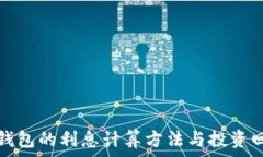   比特币钱包的利息计算方法与投资回报分析
