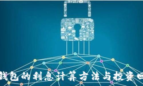   
比特币钱包的利息计算方法与投资回报分析