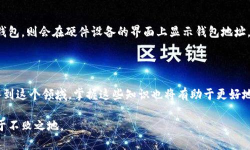 biao ti/biao ti 区块链地址和钱包地址：全面解析二者的关系与区别

/guanjianci 区块链地址, 钱包地址, 数字货币, 加密技术

引言

在数字货币的快速发展之中，区块链地址和钱包地址是两个不可或缺的概念。随着越来越多人开始接触和使用比特币、以太坊等各种加密货币，对于这些术语的理解也显得尤为重要。本文将深入探讨区块链地址和钱包地址之间的关系与区别，帮助读者更好地理解这一领域，并掌握有关数字货币的一些基本知识。

区块链地址概述

区块链地址是用来接收和发送数字货币的字符串，并且通常是由一系列字母和数字组成。这些地址是公开的，任何人都可以查看与特定地址相关的交易信息。区块链地址的主要作用是在区块链网络中标识用户或账户，确保交易能够顺利进行。

区块链地址的生成是通过公钥和私钥的机制，私钥用于签名交易，确保交易的安全性和可信性。而区块链地址则是由公钥经过哈希算法处理后得出的，可以看成是一种对公钥的简化表示。用户在发送或接收数字货币时，通常使用这种地址。

钱包地址的定义

钱包地址则是一个更广泛的术语，它不仅包括用于接收和发送数字货币的地址，还涉及到整个数字钱包的概念。数字钱包可以是软件、硬件或在线平台，用于储存、管理和交易数字货币。钱包地址是存储在这些钱包中的，用于进行具体的交易操作。

一个钱包可以拥有多个钱包地址，每个地址都可以用于不同的交易。这种设计提高了用户的隐私，因为不同的交易可以使用不同的地址，从而降低被追踪的风险。

区块链地址与钱包地址的区别

区块链地址和钱包地址的区别可以从几个方面来分析：

1. 定义上

区块链地址是指在区块链网络上用于标识用户或账户的字符串，而钱包地址则是存储在数字钱包中的地址，实际上是一个包含多个区块链地址的集合。

2. 功能上

区块链地址主要负责接收和发送数字货币，而钱包地址不仅包括这些地址，还可以管理用户的资产，提供更复杂的功能，如交易记录、资产管理等。

3. 可扩展性

钱包地址通常可以生成多个区块链地址，用户可以为不同的交易和目的创建不同的地址，提高隐私性。而单一的区块链地址通常是固定的，限制性较大。

4. 安全性

区块链地址的安全性依赖于其私钥的保护，而钱包地址的安全性则包括整个钱包的保护，包括软件加密、硬件防护和其他安全措施。

常见问题与解答

问题一：区块链地址是否可以更改？

区块链地址本身是不能更改的。每个地址都是由公钥经过哈希算法处理得到的，具有唯一性。不过，用户可以通过生成新的钱包地址来实现更换地址的目的。在实际应用中，用户可以创建不同的钱包地址用于不同的交易需求，这样便于管理和提高隐私性。

问题二：如何安全地管理我的钱包地址？

安全地管理钱包地址主要包括几个方面：首先，确保私钥的安全存储，不能让他人知道。其次，使用硬件钱包或离线钱包来增强安全性，这样即使网络受到攻击，资产也能得到保护。另外，定期备份钱包，并确保备份的安全，可以帮助你在设备丢失或损坏后恢复资产。此外，使用二次验证（如2FA）等安全措施，进一步保障你的数字资产。

问题三：为什么我需要多个钱包地址？

使用多个钱包地址的主要原因有以下几点：首先，可以增强隐私性，避免所有交易都集中在一个地址上，从而降低被追踪的风险；其次，可以更好地管理资产，不同的地址可以用于不同的交易类型、目的或项目，使得资产更有条理；最后，一些交易所或平台可能会对不同地址设置不同的操作规则，通过不同地址的使用可以更好地应对这些规则。

问题四：在区块链上如何获取我的钱包地址？

获取钱包地址的方法取决于你使用的数字钱包类型。一般来说，创建钱包后，钱包软件会自动生成一个或多个钱包地址并显示给用户。如果使用的是硬件钱包，则会在硬件设备的界面上显示钱包地址。至于在线钱包，用户可以登录其平台账户查看生成的地址。在使用钱包进行交易前，确保正确复制和确认地址，以避免因为地址填写错误导致的资产损失。

结论

区块链地址和钱包地址是数字货币世界的重要组成部分，理解这两个概念的区别与联系能够帮助用户安全、有效地管理自己的数字资产。随着更多人加入到这个领域，掌握这些知识也将有助于更好地应对可能遇到的挑战与机遇。

无论是新手还是经验丰富的用户，关注安全、隐私和管理是始终不变的主题，通过合理使用区块链地址和钱包地址，可以在快速发展的数字货币世界中立于不败之地。