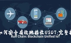 : 如何安全有效地接收USDT：完整指南