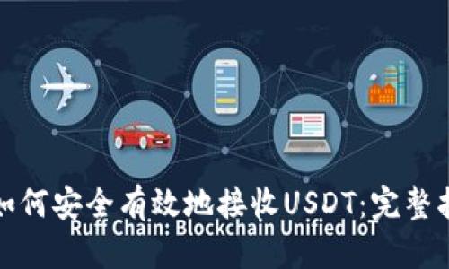 : 如何安全有效地接收USDT：完整指南