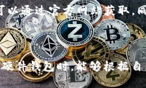   Tokenim硬件钱包评测：安全性、便捷性与创新结合的最佳选择 / 

 guanjianci Tokenim硬件钱包, 加密货币安全, 数字资产管理, 钱包评测 /guanjianci 


在数字资产管理领域，硬件钱包扮演着不可或缺的角色。随着加密货币市场的不断发展，越来越多的用户开始关注如何安全、便捷地存储和管理自己的数字资产。而Tokenim硬件钱包作为市场上新的竞争者，以其独特的设计和先进的技术吸引了不少用户的目光。本文将对Tokenim硬件钱包进行全面评测，探讨其安全性、便捷性、用户体验以及与其他硬件钱包的比较，并回答一些可能相关的问题，为用户提供更深入的了解和评估依据。


Tokenim硬件钱包的安全性

安全性是硬件钱包的首要考虑因素。Tokenim硬件钱包采用了多重安全措施来保护用户的数字资产。首先，Tokenim使用了最先进的加密算法和安全芯片，确保私钥不被破解。无论是在线威胁还是物理攻击，Tokenim都能有效抵御大多数攻击。

其次，Tokenim提供了安全备份和恢复选项。用户在设置钱包时，可以生成一组助记词，作为私钥的备份。这些助记词将加密存储，并且只有在用户确认后才能恢复钱包。即使用户丢失了设备，也可以通过助记词重新恢复访问权限。

另外，Tokenim实现了隔离的安全环境，硬件设备与互联网之间的连接是经过严格控制的。这种设计极大地降低了黑客攻击的风险，确保了用户的资产安全。此外，Tokenim钱包还支持多种加密货币，为用户提供更多的投资选择，从而避免了因市场波动带来的不必要风险。


Tokenim硬件钱包的便捷性

在当今快节奏的生活中，便捷性也是用户在选择硬件钱包时的重要考虑因素。Tokenim硬件钱包的设计初衷就是为了提供极简的用户体验。它在外观上采用小巧轻便的设计，易于携带，用户可以随时随地访问自己的数字资产。

Tokenim的界面简单直观，用户只需按照提示即可完成设置和操作。钱包支持多种连接方式，包括USB和蓝牙，使得用户可以在不同设备上方便地进行交易和管理。同时，Tokenim还提供了移动应用，用户可以在手机上随时查看资产余额和交易记录，极大地方便了日常使用。

此外，Tokenim的交易确认过程非常迅速，用户只需轻触几下屏幕即可完成交易，这种高效性在面对市场瞬息万变的情况时尤为重要。与其他钱包相比，Tokenim在便捷性上的表现更加突出。


Tokenim硬件钱包的用户体验

用户体验是评估任何产品的关键因素。在这方面，Tokenim没有让人失望。其提供的用户教育资源丰富，通过官网、视频教程和使用指南，用户可以快速上手，即便是对于新手用户，也能迅速了解如何安全高效地管理自己的数字资产。

Tokenim的客服支持也值得称道。用户在使用过程中遇到任何问题，都可以通过在线客服或电话联系到专业团队，得到及时的帮助。这使得用户在使用Tokenim时不会担心出现问题而无人解答。

另外，定期的软件更新和安全补丁推送，确保Tokenim钱包始终能够保持在最高的安全级别和最佳的使用体验。Tokenim特别注重反馈，不断根据用户的需求进行改进，致力于提供一个兼具安全、便捷和高效的用户体验。


Tokenim与其他硬件钱包的比较

在市场上，Tokenim并不是唯一的硬件钱包，但其在安全性、便捷性和用户体验上的表现都相当突出。相比于Ledger和Trezor等知名品牌，Tokenim在设计上更为人性化，注重用户的实际使用需求。

以安全性为例，虽然Ledger和Trezor也采用高强度的安全措施，但Tokenim在私钥的存储和备份方面做得更加细致，尤其是在助记词的管理和恢复功能上，提供了更多用户友好的选项。用户可以更放心地管理自己的数字资产。

在便捷性方面，Tokenim的用户界面和操作流程更为流畅，没有繁琐的步骤和设计，从而降低了用户的学习成本。相比之下，Ledger和Trezor的操作相对复杂，对新手用户可能有一定的门槛。

最后，用户体验方面，Tokenim通过提供丰富的教育资源和优质的客服支持，为用户解决问题提供了极大的便利，这点在行业中是相对少见的。因此，虽然市场竞争激烈，但Tokenim凭借这些优势，有望在未来的硬件钱包市场中占据一席之地。


可能相关的问题

1. Tokenim硬件钱包有什么优势？

Tokenim硬件钱包的优势体现在多个方面，包括安全性、便捷性和用户体验等。其安全措施如多重认证、高级加密以及安全隔离环境，极大地保障了用户资产的安全。同时，在便捷性上，Tokenim的设计理念强调用户友好，使得新手也能快速上手。此外，提供定期更新和丰富的教育资源，增强了用户的整体体验。这些优势使得Tokenim在市场中具备了很强的竞争力。


2. 使用Tokenim硬件钱包有什么注意事项？

在使用Tokenim硬件钱包时，有几个注意事项需要特别关注。首先，用户应保证助记词的安全，避免在不安全的环境中存储。这是恢复钱包的重要凭证，其次，用户应定期更新钱包的固件，以确保最佳的安全性能。此外，注意防范钓鱼攻击，确保从官方渠道进行下载和更新。使用后确保将设备妥善存放，防止遗失或被盗。


3. Tokenim硬件钱包支持哪些加密货币？

Tokenim硬件钱包支持多种主流的加密货币，包括比特币（Bitcoin）、以太坊（Ethereum）、瑞波币（Ripple）等。有些新兴的数字货币也在支持范围之内，这使得用户可以在一个设备上管理多种资产，极大地方便了资产的分散投资和管理。用户可以通过官网或应用程序查看支持的具体币种列表。


4. Tokenim硬件钱包的价格如何？

Tokenim硬件钱包的价格设置在市场中是处于中等水平，考虑其提供的安全性和用户体验，性价比非常高。相比于其他品牌的一些高端产品，Tokenim在定价上更具竞争力，适合广泛的用户群体。价格信息可以通过官方网站获取，同时在促销季节还可能会有一些折扣活动，进一步降低用户的购买成本。



本文通过对Tokenim硬件钱包的多维评测，清晰展示了其在安全性、便捷性及用户体验等方面的优势。此外，针对用户关心的相关问题，提供了详细解答，旨在帮助读者做出明智的选择。希望各位用户在选择硬件钱包时，能够根据自身需求，找到最适合自己的数字资产管理工具。
