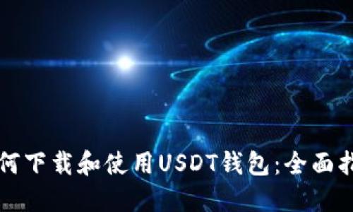 如何下载和使用USDT钱包：全面指南