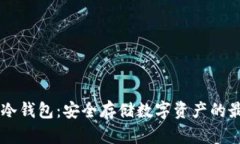 IM硬件冷钱包：安全存储数字资产的最佳选择