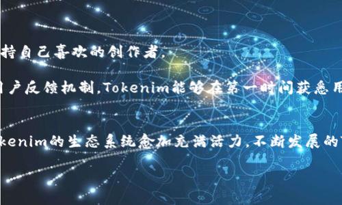在这里，我将为您构建一个友好的和关键词，并逐步展开有关“tokenim如何补充能量”的详细介绍和相关问题。


  Tokenim如何为创作者和用户补充能量：全面指南/  

关键词：
 guanjianci Tokenim, 能量补充, 创作者, 用户体验/ guanjianci 

### 引言
在数字经济快速发展的今天，Tokenim作为一种新兴的数字货币，不仅为创作者提供了经济奖励，也推动了用户参与度。本文将深入探讨Tokenim如何为创作者和用户补充能量，提升整体生态系统的活力和互动性。

### Tokenim的基本概述
Tokenim是一种基于区块链技术的数字货币，旨在为创作者提供公平的收入机制。它通过智能合约实现了透明的交易，以及去中心化的财务管理。创作者在制作内容的同时，可以通过Tokenim获得用户的打赏，从而实现经济收益。在这个过程中，Tokenim不仅是价值的象征，更是社区参与和互动的媒介。

### Tokenim如何补充能量
Tokenim通过多种方式补充能量，具体如下：

#### 1. 激励机制
Tokenim设立了创新的激励机制，鼓励创作者持续创作优质内容。用户通过购买Tokenim或使用其进行打赏，可以直接提升创作者的收益。这种经济激励使得创作者有动力不断创新，进而吸引更多用户参与。

#### 2. 用户参与
为了吸引用户更多参与，Tokenim平台提供了多种互动活动，如投票、评论、分享等，用户参与的每一步都可能获得Tokenim作为奖励。这不仅增强了用户的黏性，也提升了平台的活跃度。

#### 3. 社区建设
Tokenim的生态系统中，社区的参与至关重要。通过建立多样化的社区活动，如线上研讨会、创作者分享会等，用户和创作者能够直接交流，提升彼此的信任感和合作机会。

#### 4. 教育推广
Tokenim平台还注重对用户和创作者的教育，通过提供丰富的学习资源和工具，让他们更好地理解Tokenim的价值与应用。这种知识的普及，为Tokenim的健康发展奠定了基础。

### 其他相关问题

#### 问题1：Tokenim在创作者收入中的作用
Tokenim在创作者收入中的作用
Tokenim不仅是一种支付手段，更是创作者经济的一部分，它通过提供透明的收入来源，使得创作者能够真实地获益。

创作者能够通过接受Tokenim来获得报酬，用户直接使用这些Tokenim进行打赏，进一步促进了创作者的积极性。而这一切都通过区块链技术保证了其透明性和可追溯性。

#### 问题2：用户如何选择优秀的创作者
用户如何选择优秀的创作者
在Tokenim平台上，用户面临着众多创作者的选择。如何找到最适合自己的内容供应者是一个重要课题。

首先，用户可以通过创作者的历史表现和用户反馈来评估其内容质量。此外，Tokenim提供的打赏系统也反映出创作者的受欢迎程度，通过查看Tokenim的收入情况，用户可以了解其受欢迎程度。

#### 问题3：Tokenim的市场前景
Tokenim的市场前景
随着区块链技术的不断发展，Tokenim作为数字货币之一，其市场前景被普遍看好。诸如Tokenim这样的项目，能够为传统经济体注入新的活力。

Tokenim通过降低交易成本和提高交易效率，使得更多的用户能够参与到创作中。未来，随着全球数字经济的蓬勃发展，Tokenim的应用场景也将变得更加广泛。

#### 问题4：如何利用Tokenim提升用户体验
如何利用Tokenim提升用户体验
为了提升用户体验，Tokenim平台需要不断其操作界面和交互方式。用户可以在这个平台上轻松发现新内容，同时也能方便地支持自己喜欢的创作者。

此外，Tokenim还可以通过举办线下线上相结合的活动，拉近用户与创作者之间的距离，提高双方的互动体验。通过建立良好的用户反馈机制，Tokenim能够在第一时间获悉用户的需求和问题，从而做出相应的调整和。

### 结论
Tokenim作为一种新兴的数字货币，正在快速改变创作者和用户之间的互动模式。通过多种方式为创作者和用户“补充能量”，Tokenim的生态系统愈加充满活力。不断发展的Tokenim也给未来的数字经济带来了无限可能。

这样构建的内容将兼顾需求，并保证信息的完整性和可读性。