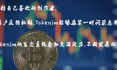 在这里，我将为您构建一个友好的和关键词，并逐步展开有关“tokenim如何补充能量”的详细介绍和相关问题。


  Tokenim如何为创作者和用户补充能量：全面指南/  

关键词：
 guanjianci Tokenim, 能量补充, 创作者, 用户体验/ guanjianci 

### 引言
在数字经济快速发展的今天，Tokenim作为一种新兴的数字货币，不仅为创作者提供了经济奖励，也推动了用户参与度。本文将深入探讨Tokenim如何为创作者和用户补充能量，提升整体生态系统的活力和互动性。

### Tokenim的基本概述
Tokenim是一种基于区块链技术的数字货币，旨在为创作者提供公平的收入机制。它通过智能合约实现了透明的交易，以及去中心化的财务管理。创作者在制作内容的同时，可以通过Tokenim获得用户的打赏，从而实现经济收益。在这个过程中，Tokenim不仅是价值的象征，更是社区参与和互动的媒介。

### Tokenim如何补充能量
Tokenim通过多种方式补充能量，具体如下：

#### 1. 激励机制
Tokenim设立了创新的激励机制，鼓励创作者持续创作优质内容。用户通过购买Tokenim或使用其进行打赏，可以直接提升创作者的收益。这种经济激励使得创作者有动力不断创新，进而吸引更多用户参与。

#### 2. 用户参与
为了吸引用户更多参与，Tokenim平台提供了多种互动活动，如投票、评论、分享等，用户参与的每一步都可能获得Tokenim作为奖励。这不仅增强了用户的黏性，也提升了平台的活跃度。

#### 3. 社区建设
Tokenim的生态系统中，社区的参与至关重要。通过建立多样化的社区活动，如线上研讨会、创作者分享会等，用户和创作者能够直接交流，提升彼此的信任感和合作机会。

#### 4. 教育推广
Tokenim平台还注重对用户和创作者的教育，通过提供丰富的学习资源和工具，让他们更好地理解Tokenim的价值与应用。这种知识的普及，为Tokenim的健康发展奠定了基础。

### 其他相关问题

#### 问题1：Tokenim在创作者收入中的作用
Tokenim在创作者收入中的作用
Tokenim不仅是一种支付手段，更是创作者经济的一部分，它通过提供透明的收入来源，使得创作者能够真实地获益。

创作者能够通过接受Tokenim来获得报酬，用户直接使用这些Tokenim进行打赏，进一步促进了创作者的积极性。而这一切都通过区块链技术保证了其透明性和可追溯性。

#### 问题2：用户如何选择优秀的创作者
用户如何选择优秀的创作者
在Tokenim平台上，用户面临着众多创作者的选择。如何找到最适合自己的内容供应者是一个重要课题。

首先，用户可以通过创作者的历史表现和用户反馈来评估其内容质量。此外，Tokenim提供的打赏系统也反映出创作者的受欢迎程度，通过查看Tokenim的收入情况，用户可以了解其受欢迎程度。

#### 问题3：Tokenim的市场前景
Tokenim的市场前景
随着区块链技术的不断发展，Tokenim作为数字货币之一，其市场前景被普遍看好。诸如Tokenim这样的项目，能够为传统经济体注入新的活力。

Tokenim通过降低交易成本和提高交易效率，使得更多的用户能够参与到创作中。未来，随着全球数字经济的蓬勃发展，Tokenim的应用场景也将变得更加广泛。

#### 问题4：如何利用Tokenim提升用户体验
如何利用Tokenim提升用户体验
为了提升用户体验，Tokenim平台需要不断其操作界面和交互方式。用户可以在这个平台上轻松发现新内容，同时也能方便地支持自己喜欢的创作者。

此外，Tokenim还可以通过举办线下线上相结合的活动，拉近用户与创作者之间的距离，提高双方的互动体验。通过建立良好的用户反馈机制，Tokenim能够在第一时间获悉用户的需求和问题，从而做出相应的调整和。

### 结论
Tokenim作为一种新兴的数字货币，正在快速改变创作者和用户之间的互动模式。通过多种方式为创作者和用户“补充能量”，Tokenim的生态系统愈加充满活力。不断发展的Tokenim也给未来的数字经济带来了无限可能。

这样构建的内容将兼顾需求，并保证信息的完整性和可读性。