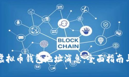 如何查看虚拟币钱包地址消息：全面指南与实用技巧