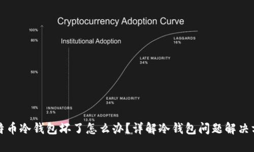 比特币冷钱包坏了怎么办?详解冷钱包问题解决方案