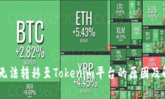 CTXC币无法转移至Tokenim平台的原因及解决方案