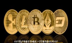 USDT钱包下载安装详细教程：一步步教你安全使用