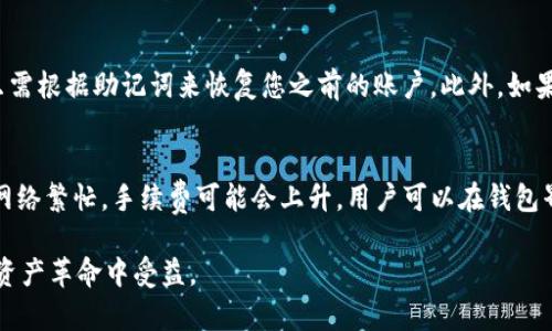 如何使用Depay钱包进行USDT交易和管理
Depay钱包, USDT, 加密货币, 区块链/guanjianci

在今天的加密货币世界中，数字资产的管理和交易变得越来越重要。对于许多人而言，USDT（泰达币）是一种广泛使用的稳定币，因其与美元的锚定关系而备受欢迎。为了方便用户存储、发送和接收USDT，Depay钱包作为一个安全且用户友好的选项进入了市场。本文将对Depay钱包的功能及其在USDT交易中的应用进行深入探讨。

Depay钱包简介
Depay钱包是一种多功能数字货币钱包，支持多种加密货币，包括USDT。它以用户友好的界面和强大的安全功能而受到欢迎。无论你是加密货币的新手还是经验丰富的投资者，Depay钱包都提供了一系列工具，帮助用户轻松管理他们的数字资产。Depay钱包可以在桌面和移动设备上使用，使得用户能够随时随地访问他们的资产。

Depay钱包的主要功能
1. **资产管理**：用户可以轻松存储和管理多种加密货币，包括USDT。Depay钱包允许用户随时查看其资产总览，以及每种资产的具体数量。
2. **交易功能**：用户可以直接通过Depay钱包进行加密货币的交易，无需中介或第三方。这种功能不仅快速，而且可以降低交易成本。
3. **安全性**：Depay钱包重视用户的安全，采用多种安全措施进行保护，包括生物识别技术、双因素认证等，确保用户的资产不会受到潜在威胁。
4. **用户友好界面**：Depay钱包的用户界面，支持多语言，方便不同国家的用户使用。

如何在Depay钱包中购买USDT
购买USDT的过程相对简单。用户需要先注册一个Depay钱包账户，并完成身份验证。之后，用户可以选择通过银行转账、信用卡等方式充值，并购买USDT。在购买过程中，用户可以看到当前的汇率和交易费用，确保其交易透明。

如何在Depay钱包中发送和接收USDT
在发送和接收USDT方面，Depay钱包提供了快速而直观的操作。用户只需要输入接收方的地址和金额，确认后即可完成交易。同时，用户在接收USDT时，只需提供自己的钱包地址即可。值得注意的是，用户应确保输入的地址正确，以免造成资金的损失。

Depay钱包的安全性如何保障
保证用户资产安全是Depay钱包的重要任务。首先，Depay钱包采用了加密技术，确保用户的私钥和交易信息不会被黑客窃取。此外，用户的资金存于去中心化的环境中，降低了平台单点故障的风险。最后，Depay钱包还定期进行安全审计，及时发现并修复潜在的安全隐患。

常见问题解答

问题一：Depay钱包是否安全？
安全性是每一个用户在选择数字货币钱包时首要考虑的重要因素。Depay钱包通过多种加密手段和安全措施来保障用户的资产安全。首先，钱包中的私钥是由用户本地生成和存储的，非托管的特点使得用户对自己的资产有完全的控制权。此外，Depay钱包还提供双重身份验证，确保只有授权的用户才能访问账户。即便在极少数的安全事件发生时，Depay钱包也通过自动报警机制和用户通知保持透明度。总的来说，Depay钱包在保障安全方面表现优异，但用户也需自行提高安全意识，定期更改密码，避免公用网络下进行交易等。

问题二：怎么向Depay钱包转账USDT？
向Depay钱包转账USDT的过程相对简单。首先，要确保您已经在Depay钱包上注册了账户，并且完成了实名认证。接着，您需要获取您的钱包地址，这个地址是您在Depay钱包中享有资金的唯一标识。在其他交易所或个人钱包中选择“发送”功能，输入您的Depay钱包地址和要转账的USDT金额。在确认所有信息准确无误后，提交交易。如用户无法找到钱包地址可以在Depay钱包的界面上轻松找到相应信息，确保转账无误。此外，在转账过程中，用户需留意区块链网络的繁忙程度，可能会导致转账时间有所延迟。

问题三：如果丢失了Depay钱包的访问权限该怎么办？
丢失钱包访问权限通常是用户最担心的问题之一。Depay钱包在这一方面做了许多保护措施，包括提供助记词帮助用户恢复账户。在您首次设置Depay钱包时，系统会生成一组助记词，用户需要将其妥善保存。如果您丢失了对钱包的访问权限，只需根据助记词来恢复您之前的账户。此外，如果您使用的是手机APP，确保将应用程序的备份选项开启，定期备份数据可以最大限度地降低信息丢失的风险。如果出现无法用助记词恢复的特殊情况，建议立即联系Depay钱包的客服热线，他们会根据用户提供的身份信息和其他证据协助恢复。

问题四：Depay钱包的费用结构如何？
在使用Depay钱包进行交易时，了解其费用结构是非常重要的。一般而言，Depay钱包不收取账户维护费和存款费用。但在进行USDT及其他加密货币交易时，每笔交易都需要支付一定的网络手续费，该费用与区块链的当前网络状态密切相关。若网络繁忙，手续费可能会上升。用户可以在钱包界面上实时查看当前交易费用。如果用户打算频繁交易，建议选择合适的时间以降低手续费。此外，Depay钱包还可能会引入其他费用策略，如兑换手续费、提款手续费等。因此，用户在进行操作前，务必仔细阅读费用说明，以免造成不必要的损失。

综上所述，Depay钱包为用户提供了一种便利、安全的方式来交易和管理USDT。本文力求全面的介绍其功能与操作，帮助用户更好地掌握使用技巧。在快速变化的加密货币市场中，了解如何有效管理资产显得尤为重要，希望大家能够在这一数字资产革命中受益。